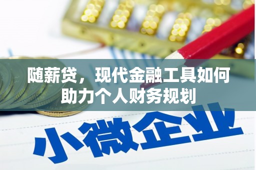 神农架随薪贷，现代金融工具如何助力个人财务规划