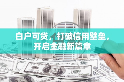 神农架白户可贷，打破信用壁垒，开启金融新篇章