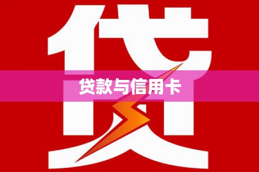 神农架贷款与信用卡