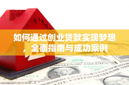神农架如何通过创业贷款实现梦想，全面指南与成功案例