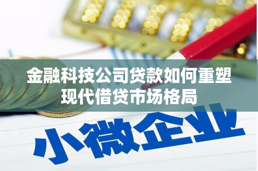 神农架金融科技公司贷款如何重塑现代借贷市场格局