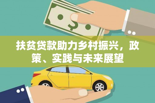 神农架扶贫贷款助力乡村振兴，政策、实践与未来展望