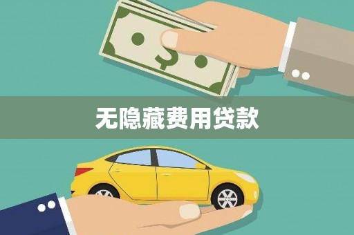神农架无隐藏费用贷款
