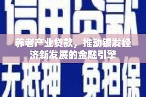 神农架养老产业贷款，推动银发经济新发展的金融引擎