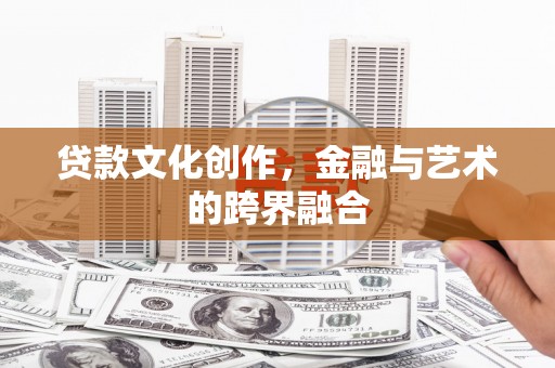 神农架贷款文化创作，金融与艺术的跨界融合