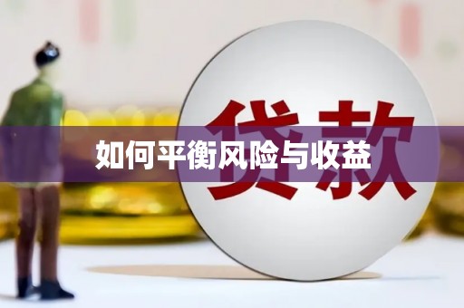 神农架如何平衡风险与收益