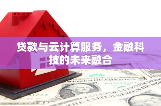 神农架贷款与云计算服务，金融科技的未来融合