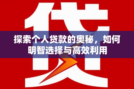 神农架探索个人贷款的奥秘，如何明智选择与高效利用