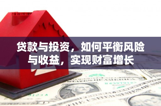 神农架贷款与投资，如何平衡风险与收益，实现财富增长