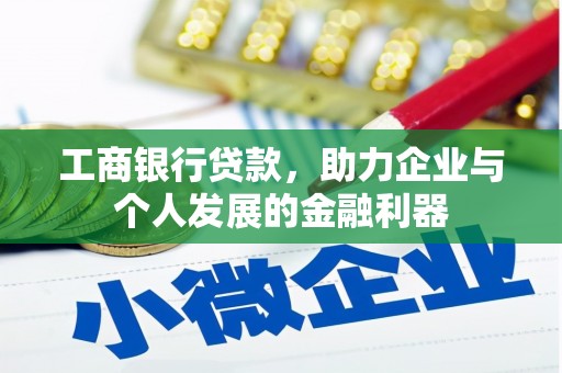 神农架工商银行贷款，助力企业与个人发展的金融利器