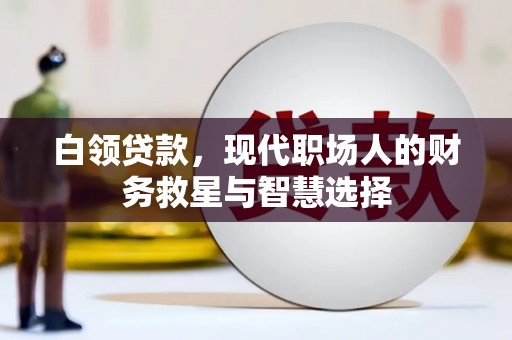 神农架白领贷款，现代职场人的财务救星与智慧选择