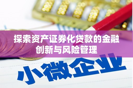 神农架探索资产证券化贷款的金融创新与风险管理