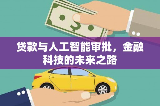 神农架贷款与人工智能审批，金融科技的未来之路