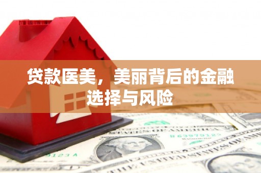 神农架贷款医美，美丽背后的金融选择与风险