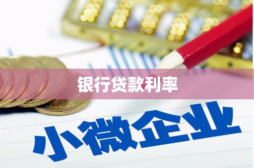 神农架银行贷款利率