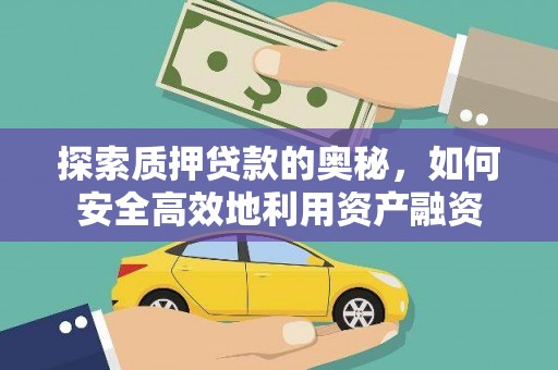 神农架探索质押贷款的奥秘，如何安全高效地利用资产融资