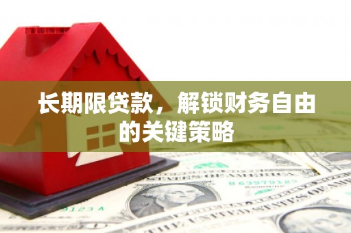 神农架长期限贷款，解锁财务自由的关键策略