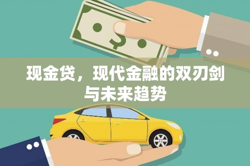 神农架现金贷，现代金融的双刃剑与未来趋势