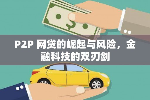 神农架P2P 网贷的崛起与风险，金融科技的双刃剑