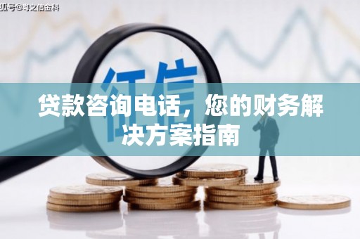 神农架贷款咨询电话，您的财务解决方案指南