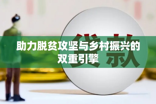 神农架助力脱贫攻坚与乡村振兴的双重引擎