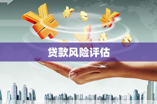神农架贷款风险评估