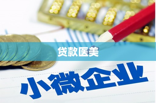 神农架贷款医美