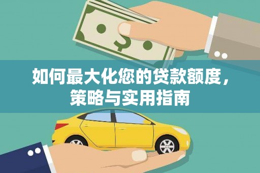 神农架如何最大化您的贷款额度，策略与实用指南