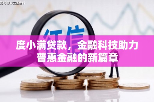 神农架度小满贷款，金融科技助力普惠金融的新篇章