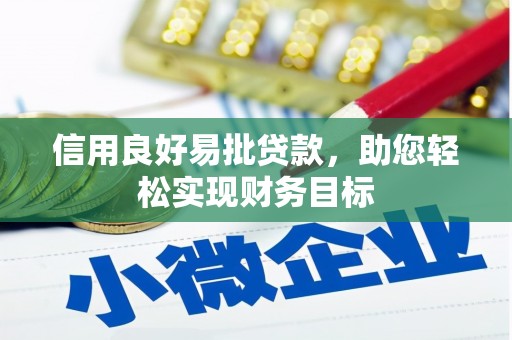 神农架信用良好易批贷款，助您轻松实现财务目标