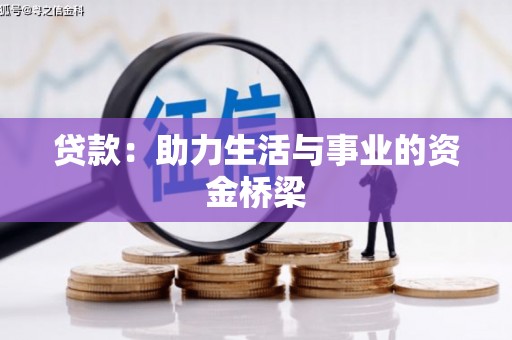 神农架贷款：助力生活与事业的资金桥梁