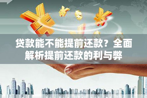 神农架贷款能不能提前还款？全面解析提前还款的利与弊