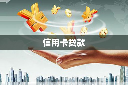 神农架信用卡贷款