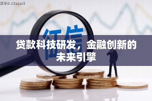 神农架贷款科技研发，金融创新的未来引擎