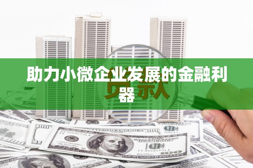 神农架助力小微企业发展的金融利器