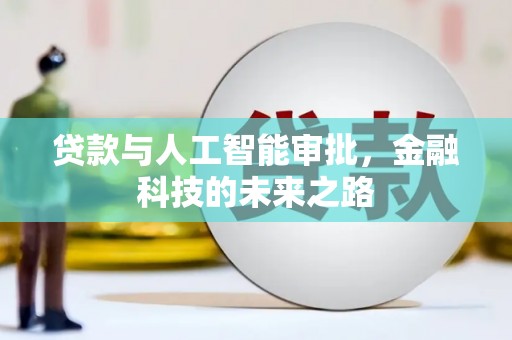 神农架贷款与人工智能审批，金融科技的未来之路