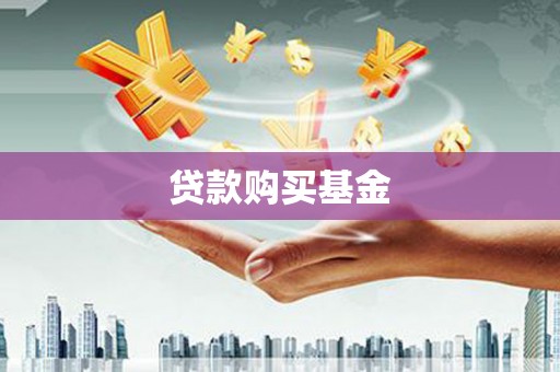 神农架贷款购买基金
