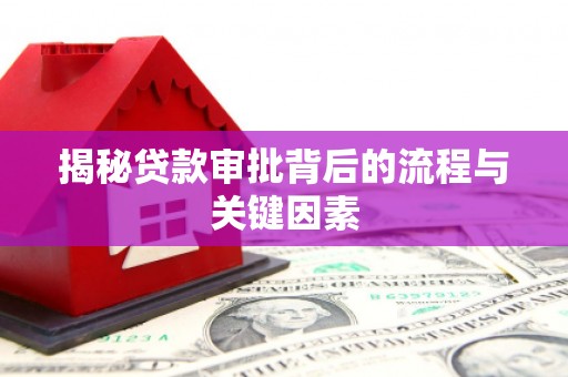 神农架揭秘贷款审批背后的流程与关键因素