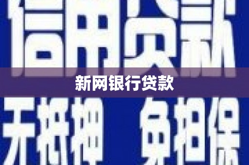 神农架新网银行贷款