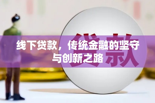 神农架线下贷款，传统金融的坚守与创新之路