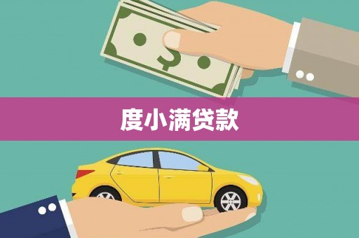 神农架度小满贷款
