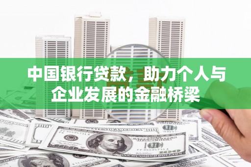 神农架中国银行贷款，助力个人与企业发展的金融桥梁