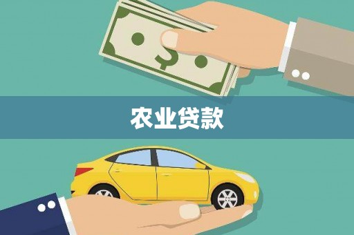 神农架农业贷款