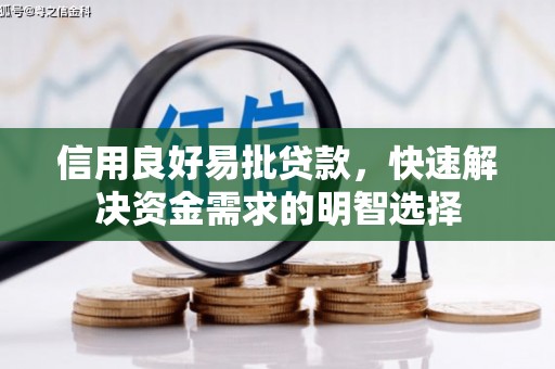 神农架信用良好易批贷款，快速解决资金需求的明智选择