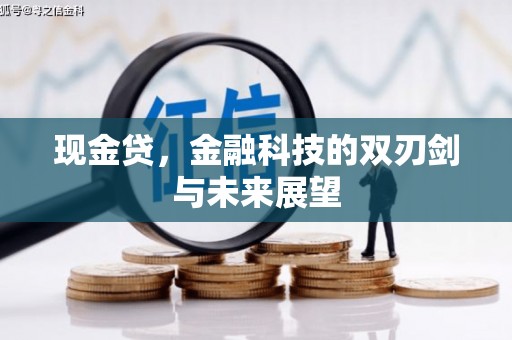 神农架现金贷，金融科技的双刃剑与未来展望