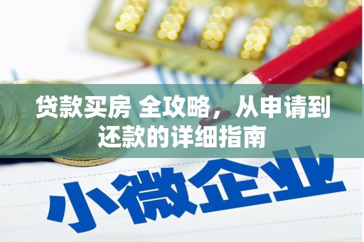 神农架贷款买房 全攻略，从申请到还款的详细指南