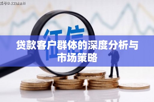 神农架贷款客户群体的深度分析与市场策略