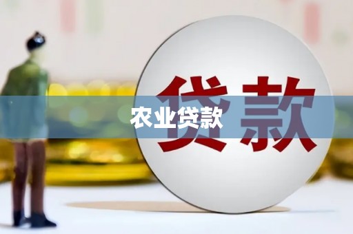 神农架农业贷款