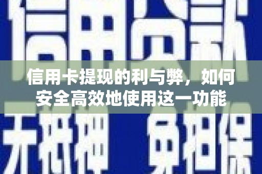 神农架信用卡提现的利与弊，如何安全高效地使用这一功能