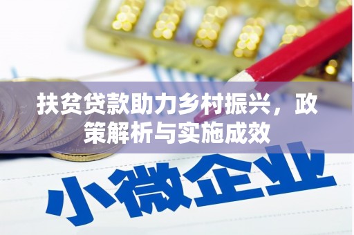 神农架扶贫贷款助力乡村振兴，政策解析与实施成效